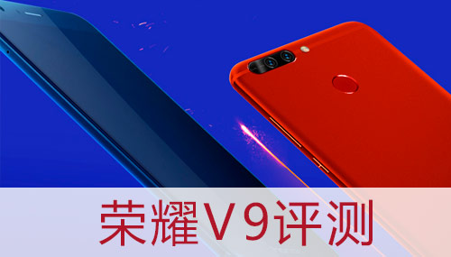 榮耀V9評測專區(qū)