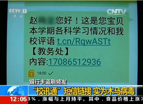央視曝“校訊通”短信暗藏木馬,幾萬塊說沒就沒