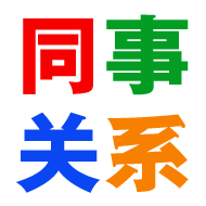 在公司與同事要不要“交心”?